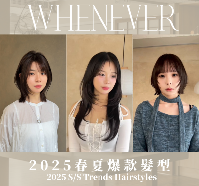 打造最懂妳的慵懶髮感美學｜WHENEVER HAIR 髮型設計推薦