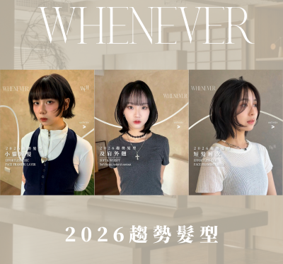 2026趨勢髮型｜WHENEVER HAIR 髮型設計推薦